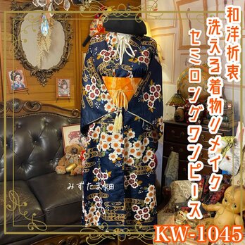 着物リメイク セミロングワンピース ドレス 洗える 化繊 名古屋帯ベルト 和洋折衷 白橙の梅花が群れ咲く。 KW-1045