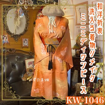 着物リメイク ミニミディ ワンピース ドレス｜洗える化繊＋名古屋帯ベルト｜和洋折衷 杏子色のグラデーション KW-1046