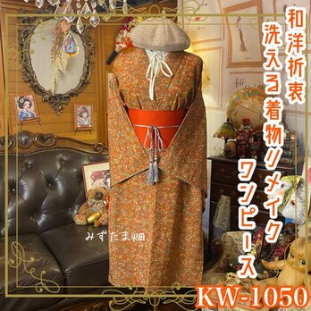 着物リメイク ワンピース ドレス｜洗える化繊＋帯ベルト｜和洋折衷 柿渋を含んだ錆朱の地 KW-1050