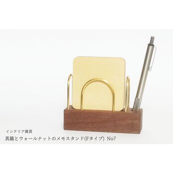 真鍮とウォールナットのメモスタンド(Fタイプ) No7