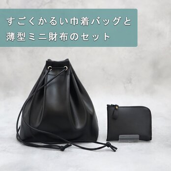 【超軽量で水や傷に強い丈夫な上質人工皮革製】【セット】巾着バッグと薄型ミニ財布(8色展開)(受注生産)
