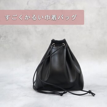 【超軽量で水や傷に強い丈夫な上質人工皮革製】すごくかるい巾着バッグ　ブラック（受注生産）