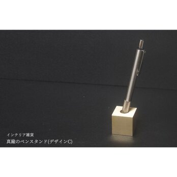 【新作】真鍮のペンスタンド(デザインC 30角サイズ ペーパー仕上げ 穴中央)