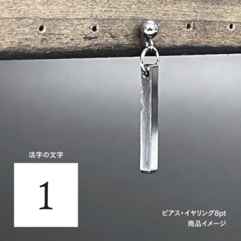 活版印刷機の活字を使ったアンティーク感漂う一点物ヴィンテージピアス・イヤリング：文字「1」P25-0024-8