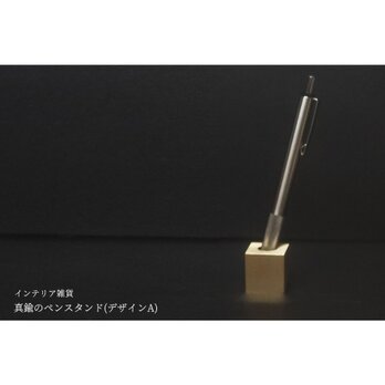 【新作】真鍮のペンスタンド(デザインA 25角サイズ ペーパー仕上げ 穴中央)