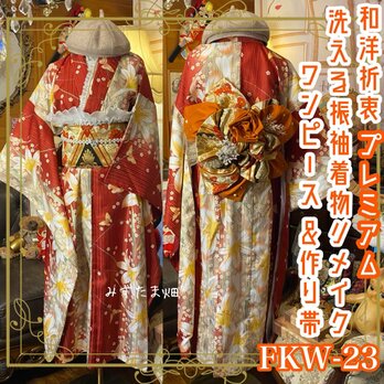 振袖 着物 ロングワンピース ドレス 2部式ローズ/バラ作り帯 リメイク 洗える 化繊 和洋折衷 FKW-23