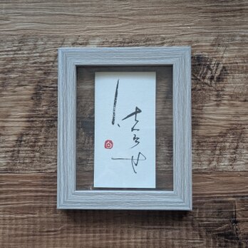 書のartwork（仕合わせ）一点物　フレーム
