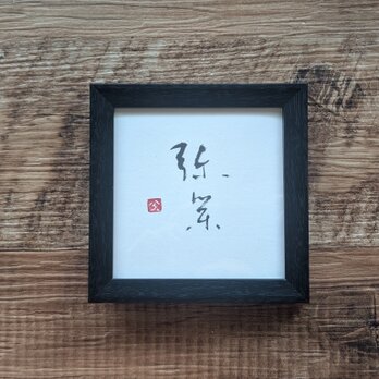 【お正月飾りに…SPECIAL SALE】書のartwork（弥栄）一点物　フレーム付