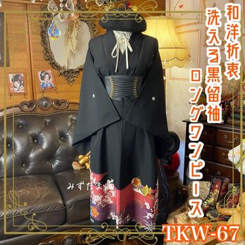 和洋折衷 黒留袖 着物 リメイク ワンピース ドレス 洗える 化繊   TKW-67