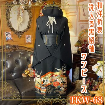 和洋折衷 黒留袖 着物 リメイク ワンピース ドレス 洗える 化繊 梅・桜・菊・牡丹など四季花　TKW-68