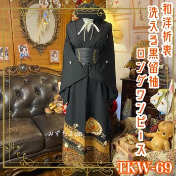 和洋折衷 黒留袖 着物 リメイク ロング ワンピース ドレス 洗える 化繊 金・朽葉・橙朱・翡翠・象牙 TKW-69