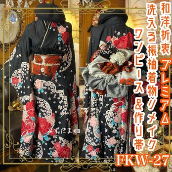 振袖 着物 ロングワンピース ドレス 2部式ローズ/バラ作り帯 リメイク 洗える 化繊 襟 帯揚げ 和洋折衷 FKW-27