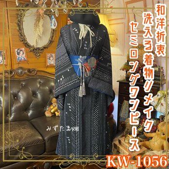 着物リメイク セミロング ワンピース ドレス｜洗える化繊＋名古屋帯ベルト｜和洋折衷 のモダン縞 KW-1056