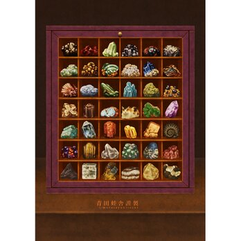 鉱石標本函 : ジクレー版画 ／ Mineral Specimen Box : Giclee Print