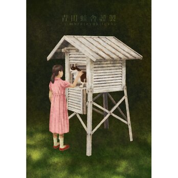 猫と少女と百葉箱 : ジクレー版画 ／ Cat, Girl and Stevenson Screen