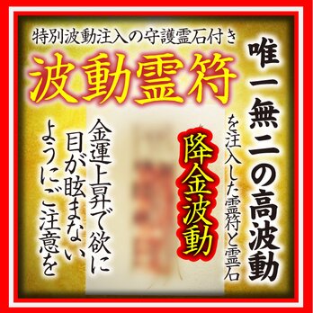 開波降金波動霊符：金運 財運 開運 仕事運 護符 霊符 霊石 悩み 占い