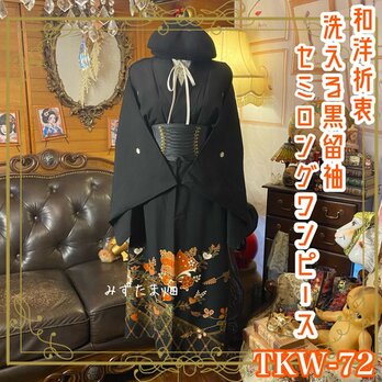 和洋折衷 黒留袖 着物 リメイク セミロング ワンピース ドレス 洗える 化繊 金彩の菱格子×砂子が流れ TKW-72