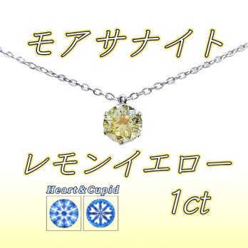 レアカラー 輝き抜群 1ct 対アレルギー サージカルステンレス モアサナイト レモンイエロー 一粒ネックレス