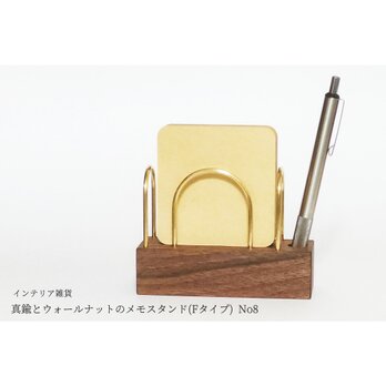 真鍮とウォールナットのメモスタンド(Fタイプ) No8