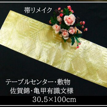 テーブルランナー　佐賀錦花丸　帯リメイク 佐賀錦の通販 | iichi 日々の暮らしを心地よくするハンドメイド