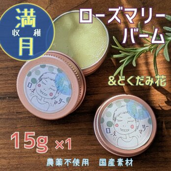 満月のローズマリー ふんわりバーム 15g