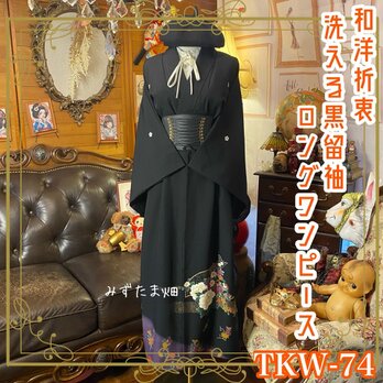 和洋折衷 黒留袖 着物 リメイク ロング ワンピース ドレス 洗える 化繊 ハンドメイド レトロ TKW-74
