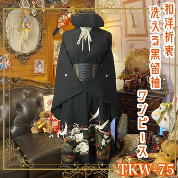 和洋折衷 黒留袖 着物 リメイク ワンピース ドレス 洗える 化繊 古着 緋色〜朱のぼかし雲取りに金砂子 TKW-75