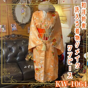 着物リメイク ワンピース｜洗える化繊素材＆名古屋帯サッシュベルト アプリコット〜サーモンピーチのやさしい地色に椿 KW-1064