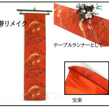 【(16)2364】180cm/宝楽・流水草花文様/タペストリー・テーブルランナー/和風/帯リメイク/日本製