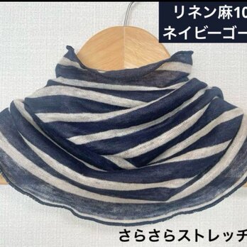 ゆったりリネン麻100%ダークネイビーゴールドボーダー柄ネックウォーマー