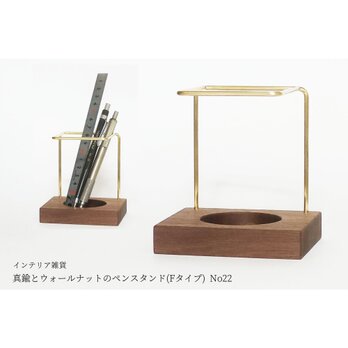 【再販/復刻版】真鍮とウォールナットのペンスタンド(Fタイプ) No22