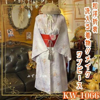 着物リメイク ワンピース｜洗える化繊素材＆名古屋帯　きめ細かな砂子がしとやかにきらめき、扇面取りや花唐草風の吉祥 KW-1066