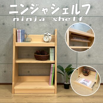 ニンジャシェルフ　 隠し収納付　本棚