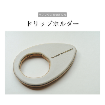 受注生産 職人手作り リノリウム ドリップホルダー ハンドドリップ コーヒー 木製雑貨 ギフト 木工 家具 北欧 LR2018