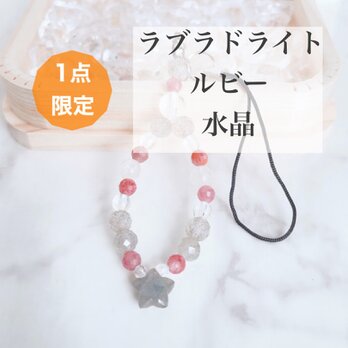 ⭐️一点限定⭐️陰陽の波動で、心身のバランスを整える スター（星）ラブラドライト ルビー ルチル 天然石ストラップ No646S