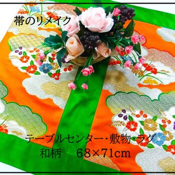 【J-080】値下げ・68×71cm和風大型マット/帯リメイク/テーブルセンター・敷物・ラグ/日本製