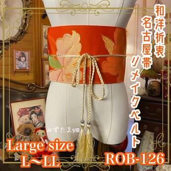 名古屋帯 リメイク サッシュベルト 飾り帯 和洋折衷 ハンドメイド レトロ 古着 L〜LL対応  ROB-126