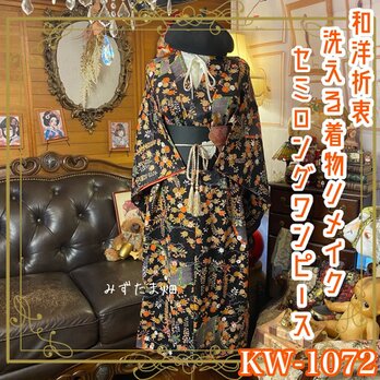 着物リメイクワンピース　セミロング　｜洗える化繊素材＆名古屋帯サッシュベルト付き レトロ 古着 ハンドメイド KW-1072