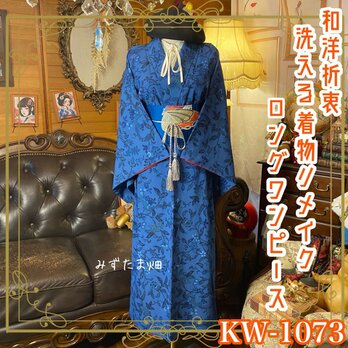 着物リメイク ロング ワンピース｜洗える化繊素材＆名古屋帯サッシュベルト付き 瑠璃—コバルトの間を行き来する青 KW-1073