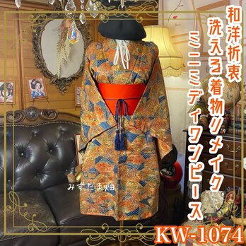 訳あり 着物リメイク ミニミディ ワンピース｜洗える化繊素材＆帯サッシュベルト付き レトロ 古着 ハンドメイド KW-1074