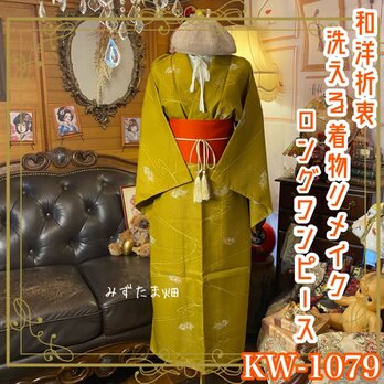 訳あり 着物リメイク ロング ワンピース｜洗える化繊素材＆帯サッシュベルト付き  鶸色（からし×オリーブの間） KW-1079