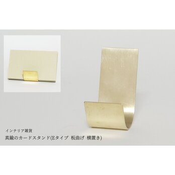 【アウトレット】真鍮のカードスタンド(Eタイプ 板曲げ 横置き)