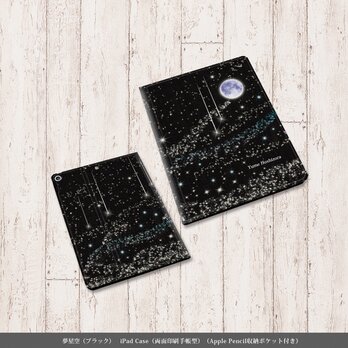 両面印刷（Apple Pencil収納ポケット付き）手帳型 iPadケース【夢星空（ブラック）】