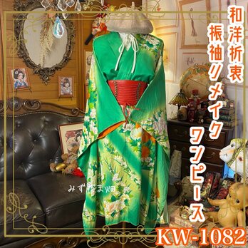 訳あり 振袖着物リメイクワンピース ドレス 和洋折衷 レトロ 古着 ハンドメイド  KW-1082