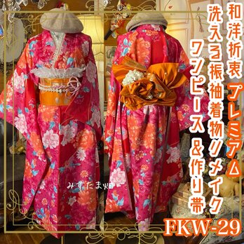 振袖 着物 ロングワンピース ドレス 2部式ローズ/バラ作り帯 リメイク 洗える 化繊 襟 帯揚げ 和洋折衷 FKW-29