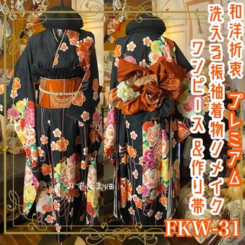 振袖 着物 ロングワンピース ドレス 2部式ローズ/バラ作り帯 リメイク 洗える 化繊 和洋折衷 FKW-31