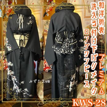 付け下げ着物 ロング ワンピース ドレス リメイク 重ね衿 襟 名古屋帯サッシュベルト 帯バッスル 和洋折衷 KWS-28