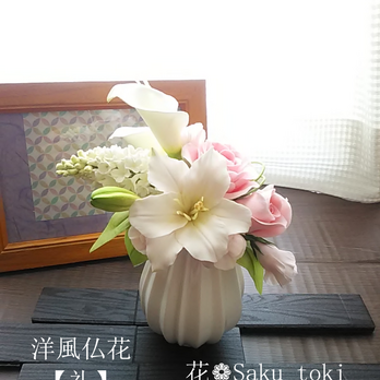❁クレイフラワーのお供え花・洋風仏花【礼】お悔やみ・ご霊前・ご仏前・ご遺影前に❁
