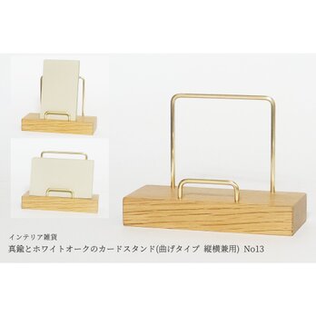 真鍮とホワイトオークのカードスタンド(曲げタイプ 縦横兼用) No13
