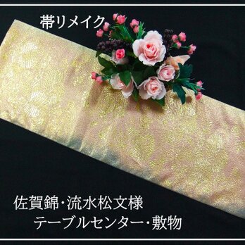 テーブルランナー　佐賀錦花丸　帯リメイク テーブルランナー 佐賀錦花丸 帯リメイク